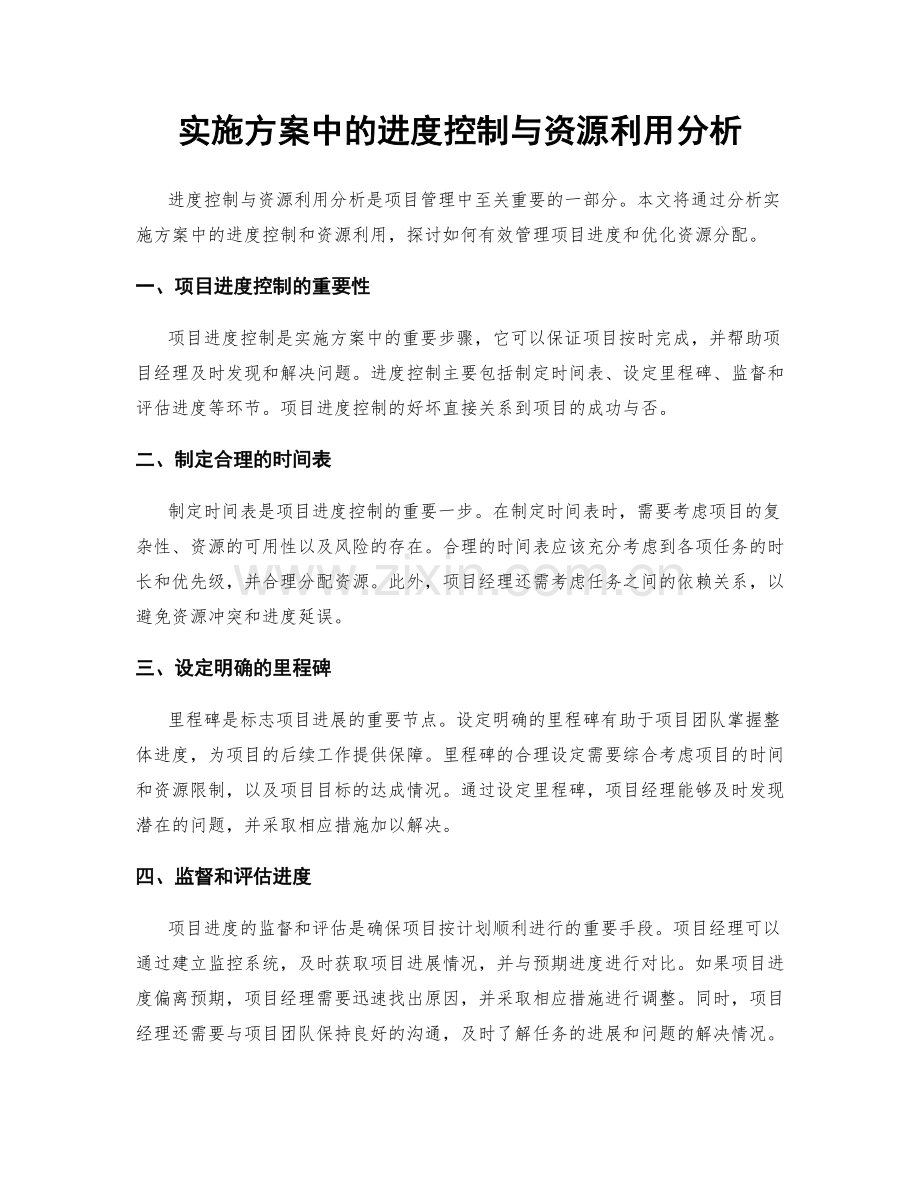 实施方案中的进度控制与资源利用分析.docx_第1页