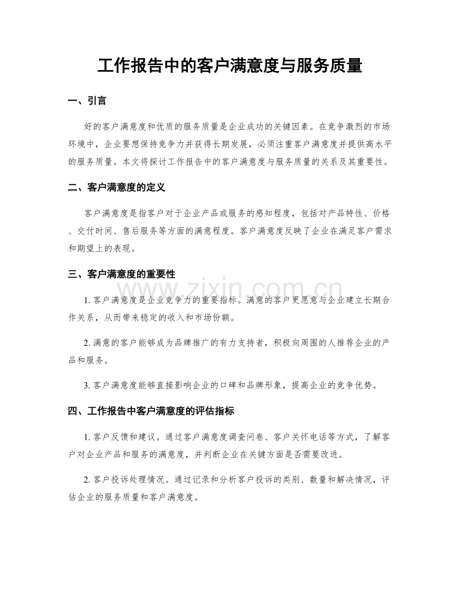 工作报告中的客户满意度与服务质量.docx_第1页