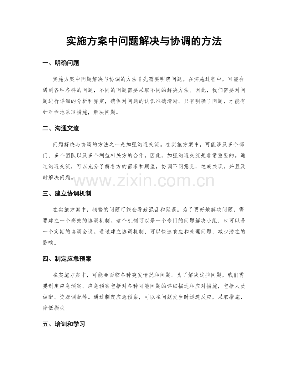 实施方案中问题解决与协调的方法.docx_第1页