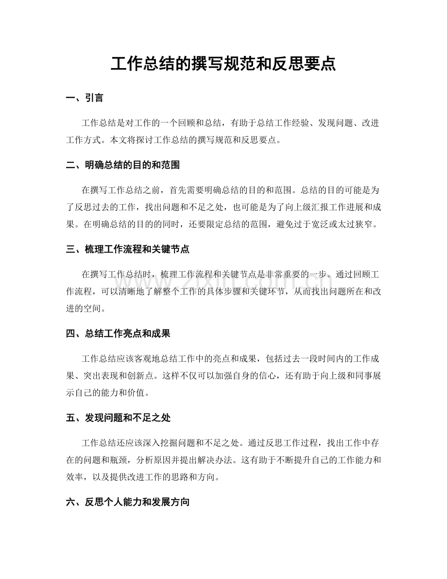 工作总结的撰写规范和反思要点.docx_第1页