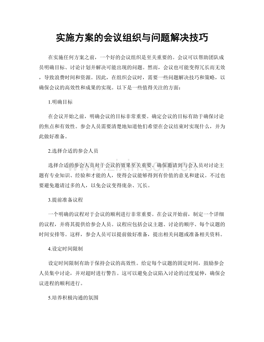实施方案的会议组织与问题解决技巧.docx_第1页