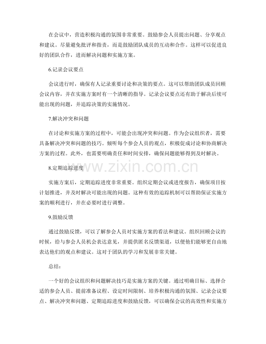 实施方案的会议组织与问题解决技巧.docx_第2页