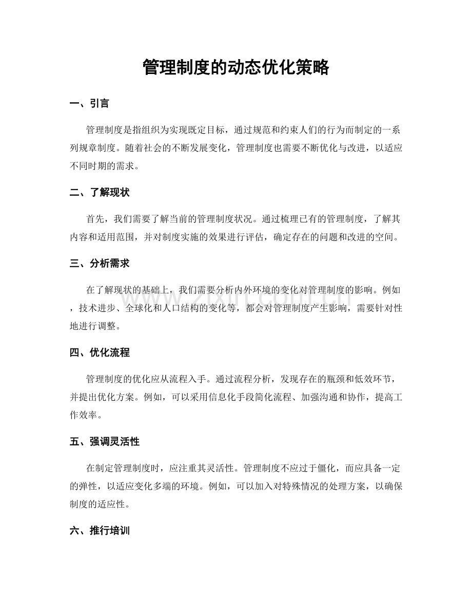 管理制度的动态优化策略.docx_第1页