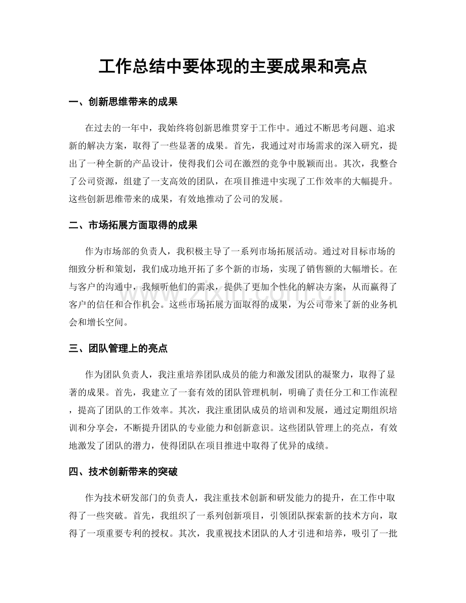 工作总结中要体现的主要成果和亮点.docx_第1页