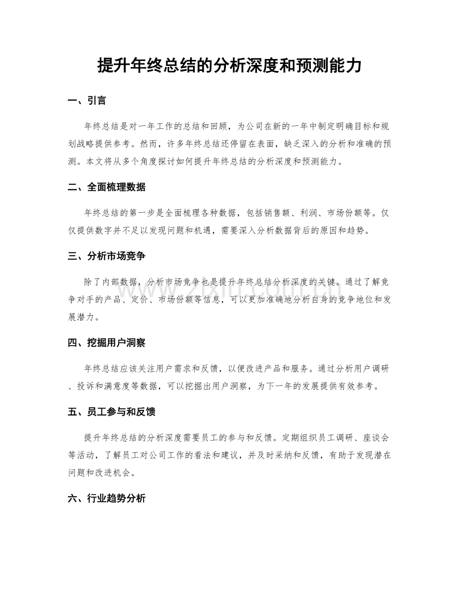 提升年终总结的分析深度和预测能力.docx_第1页