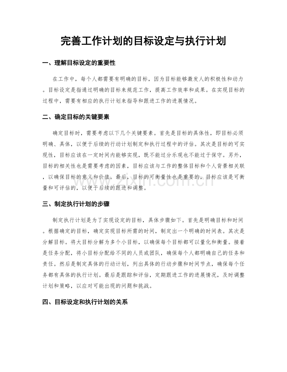 完善工作计划的目标设定与执行计划.docx_第1页