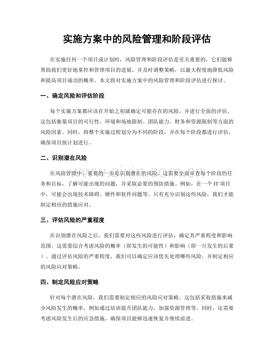 实施方案中的风险管理和阶段评估.docx_第1页