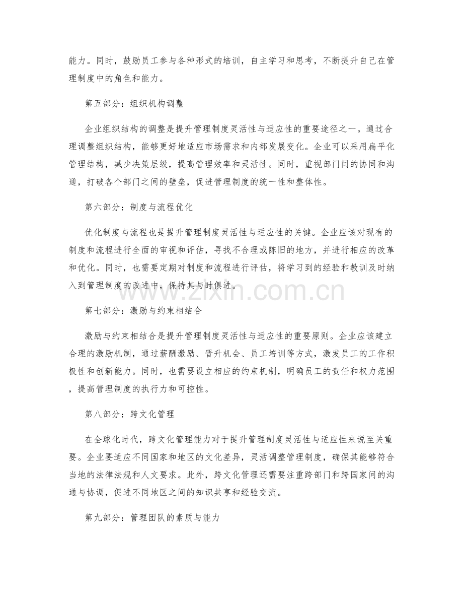 管理制度的灵活性与适应性提升策略.docx_第2页