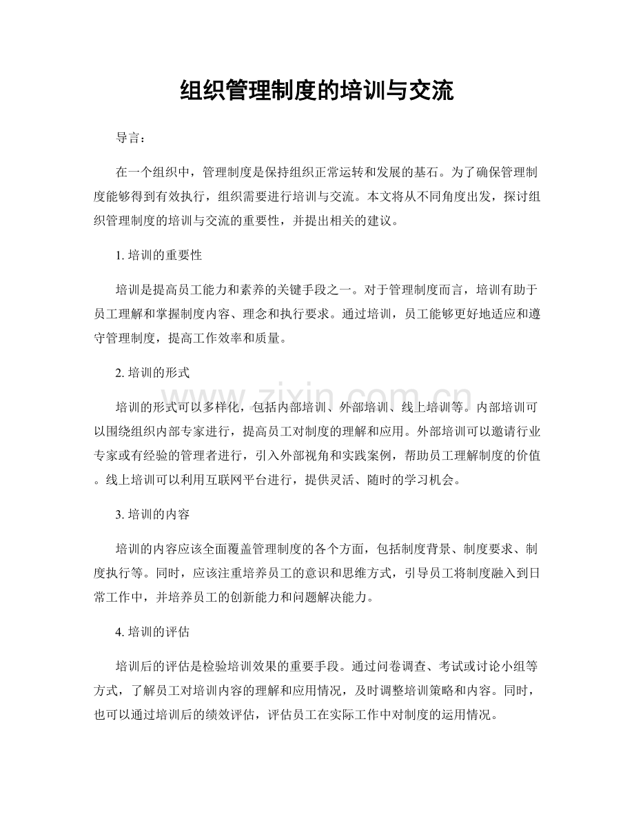 组织管理制度的培训与交流.docx_第1页