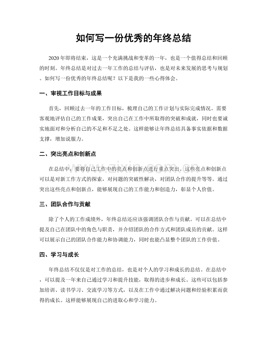 如何写一份优秀的年终总结.docx_第1页