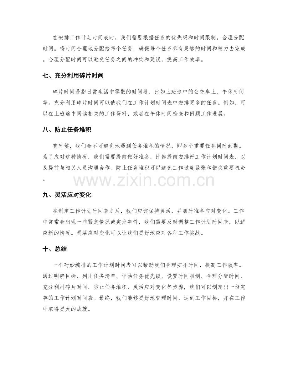 巧妙编排的工作计划时间表.docx_第2页