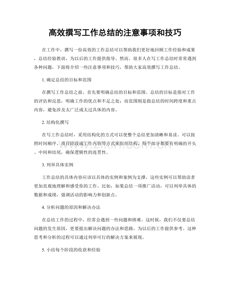 高效撰写工作总结的注意事项和技巧.docx_第1页