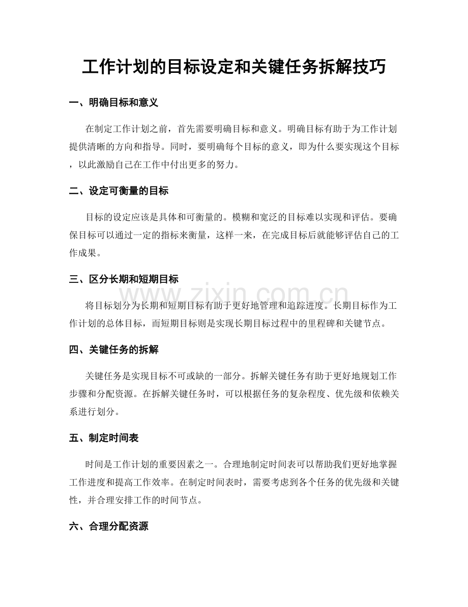 工作计划的目标设定和关键任务拆解技巧.docx_第1页