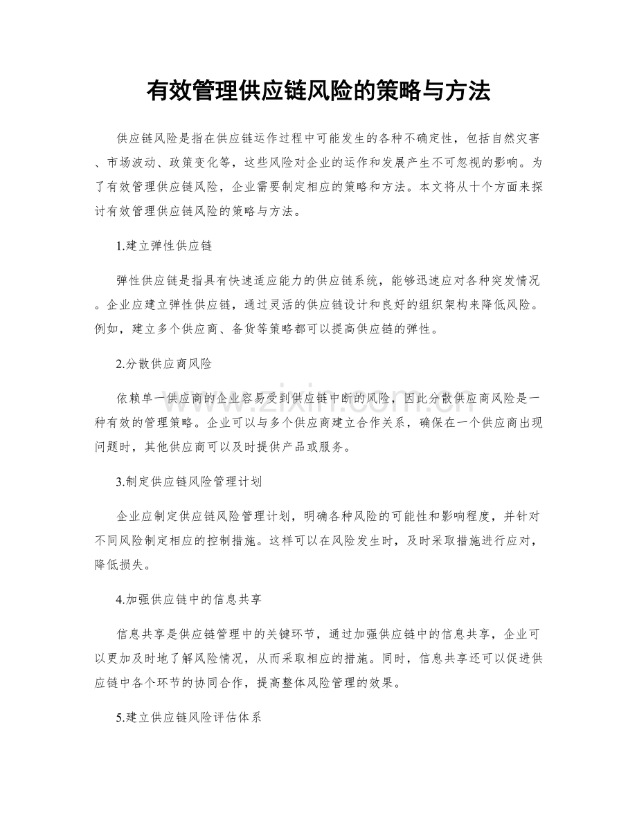 有效管理供应链风险的策略与方法.docx_第1页