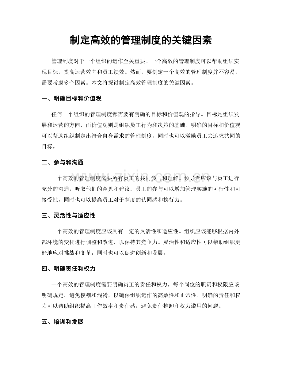 制定高效的管理制度的关键因素.docx_第1页
