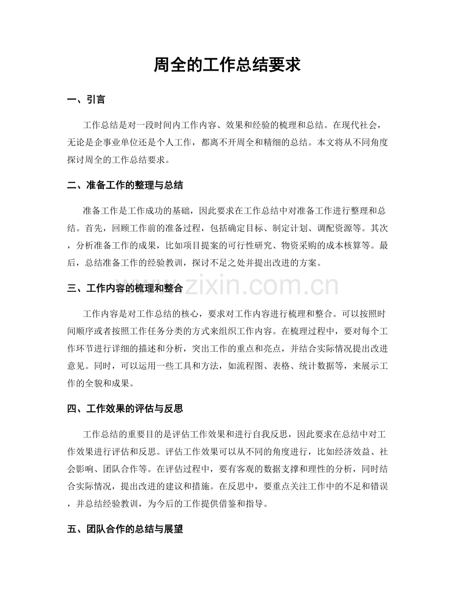 周全的工作总结要求.docx_第1页