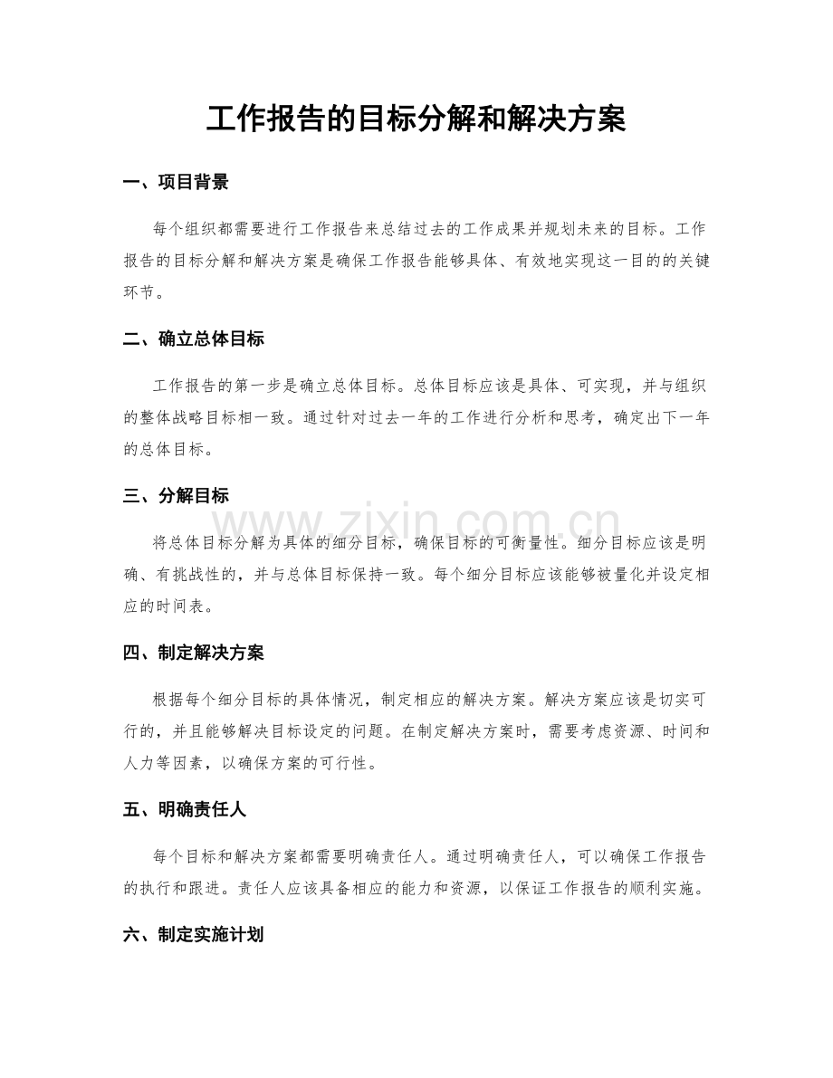 工作报告的目标分解和解决方案.docx_第1页
