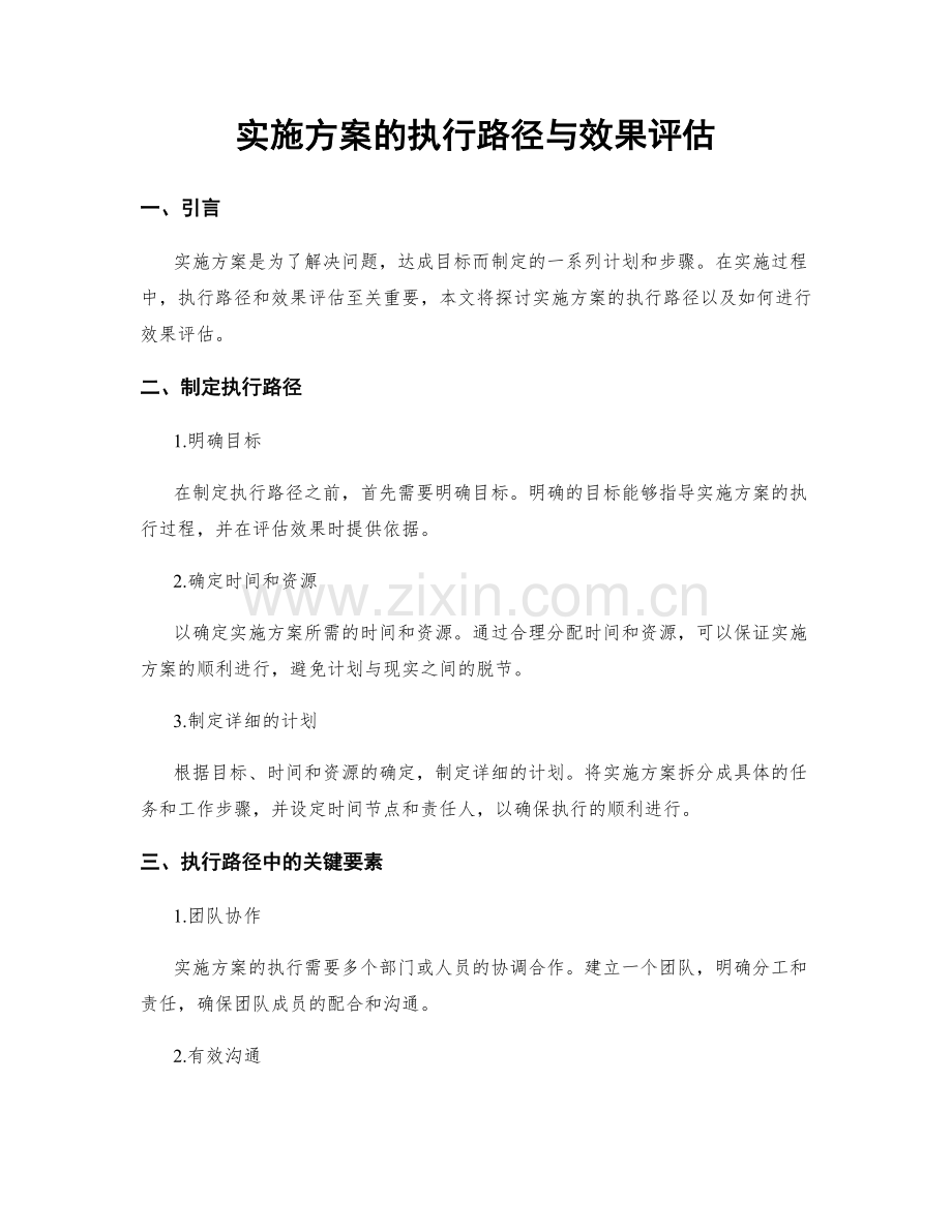 实施方案的执行路径与效果评估.docx_第1页