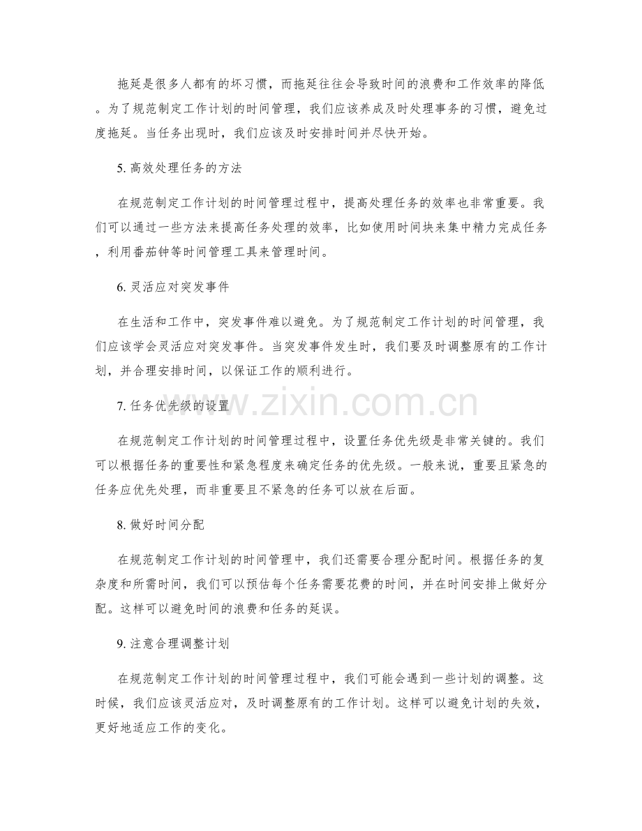 规范制定工作计划的时间管理与任务优先.docx_第2页