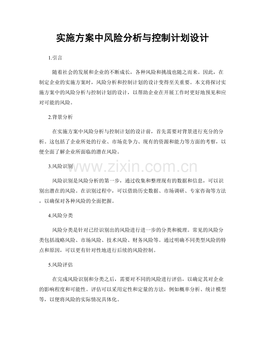 实施方案中风险分析与控制计划设计.docx_第1页
