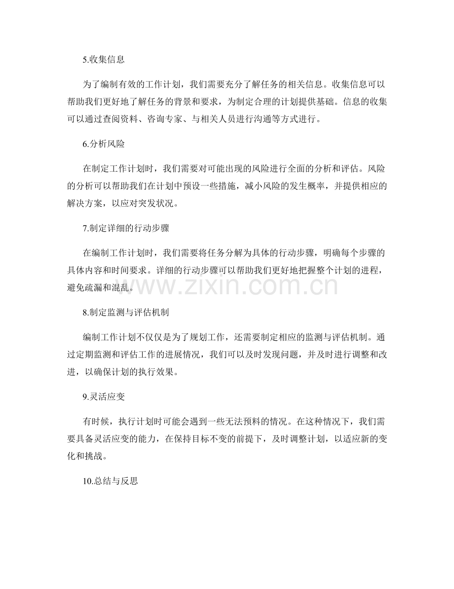 培养编制有效工作计划的技能与素养.docx_第2页