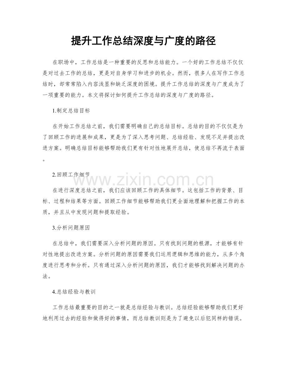 提升工作总结深度与广度的路径.docx_第1页