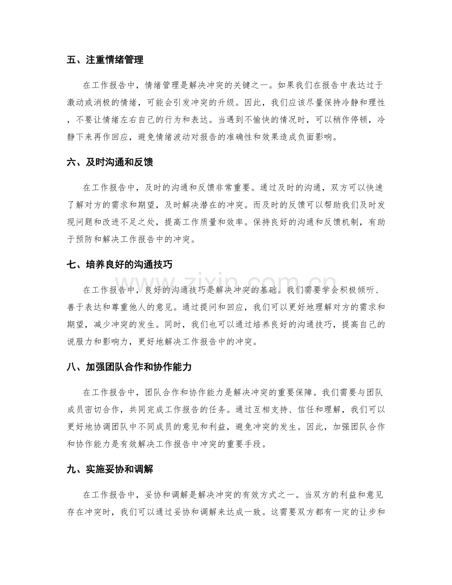工作报告的冲突管理技巧.docx_第2页