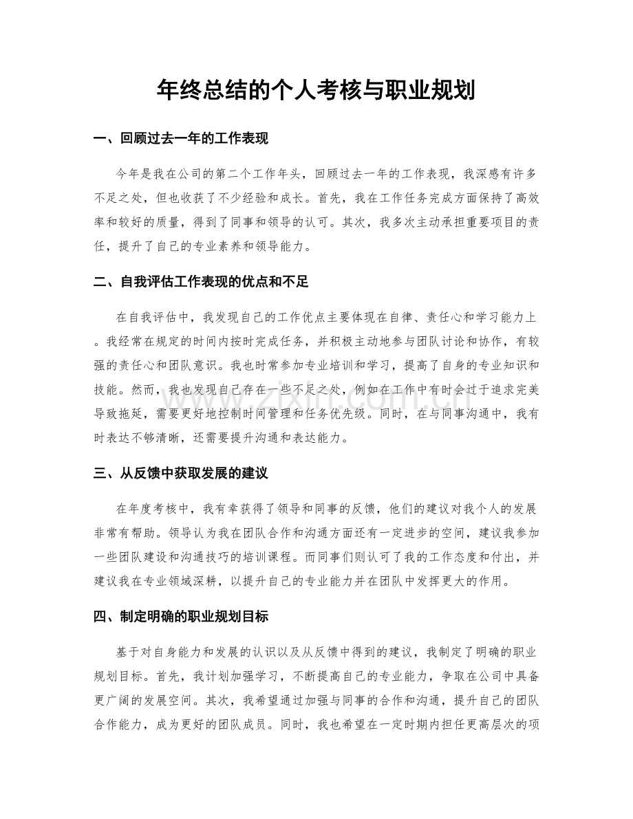 年终总结的个人考核与职业规划.docx_第1页