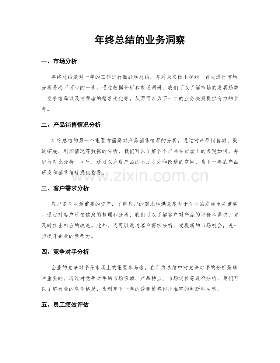 年终总结的业务洞察.docx_第1页
