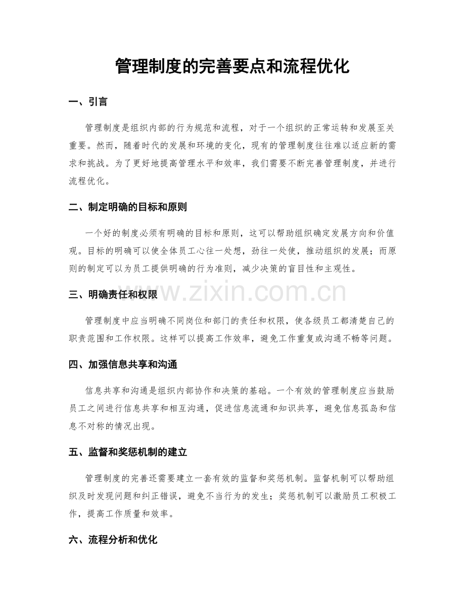 管理制度的完善要点和流程优化.docx_第1页