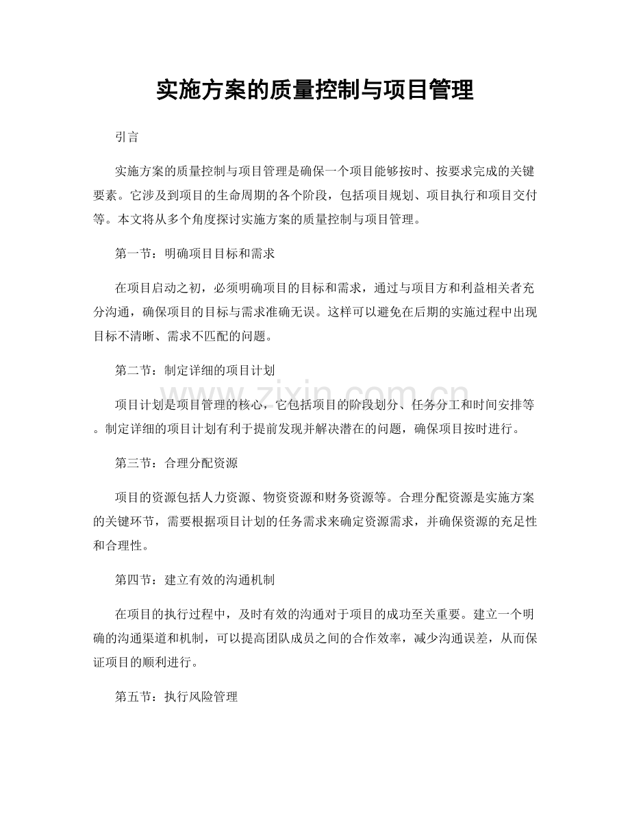 实施方案的质量控制与项目管理.docx_第1页