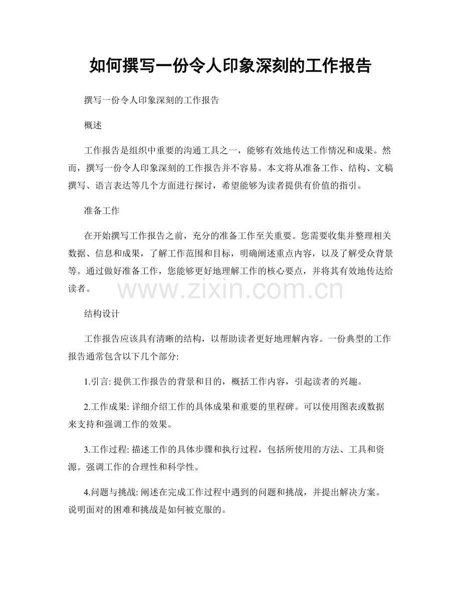 如何撰写一份令人印象深刻的工作报告.docx_第1页