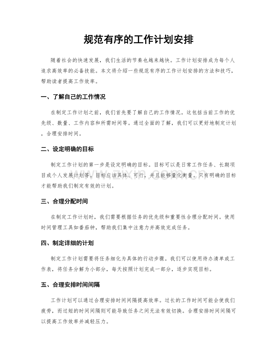 规范有序的工作计划安排.docx_第1页