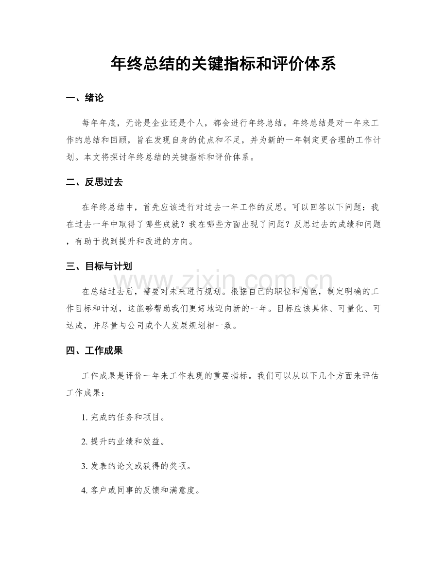 年终总结的关键指标和评价体系.docx_第1页