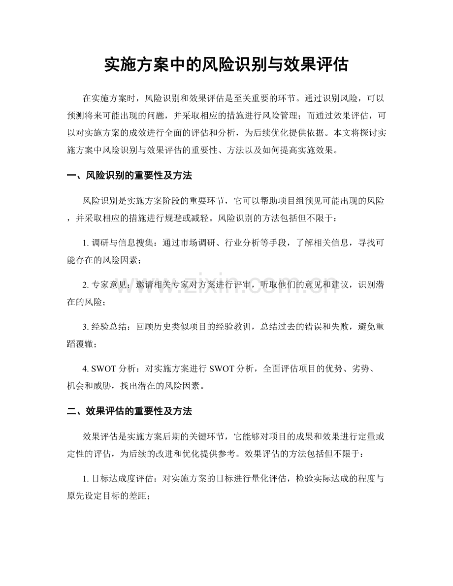 实施方案中的风险识别与效果评估.docx_第1页