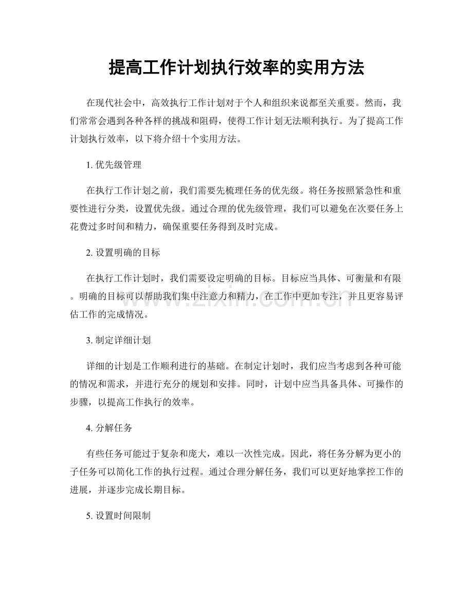 提高工作计划执行效率的实用方法.docx_第1页