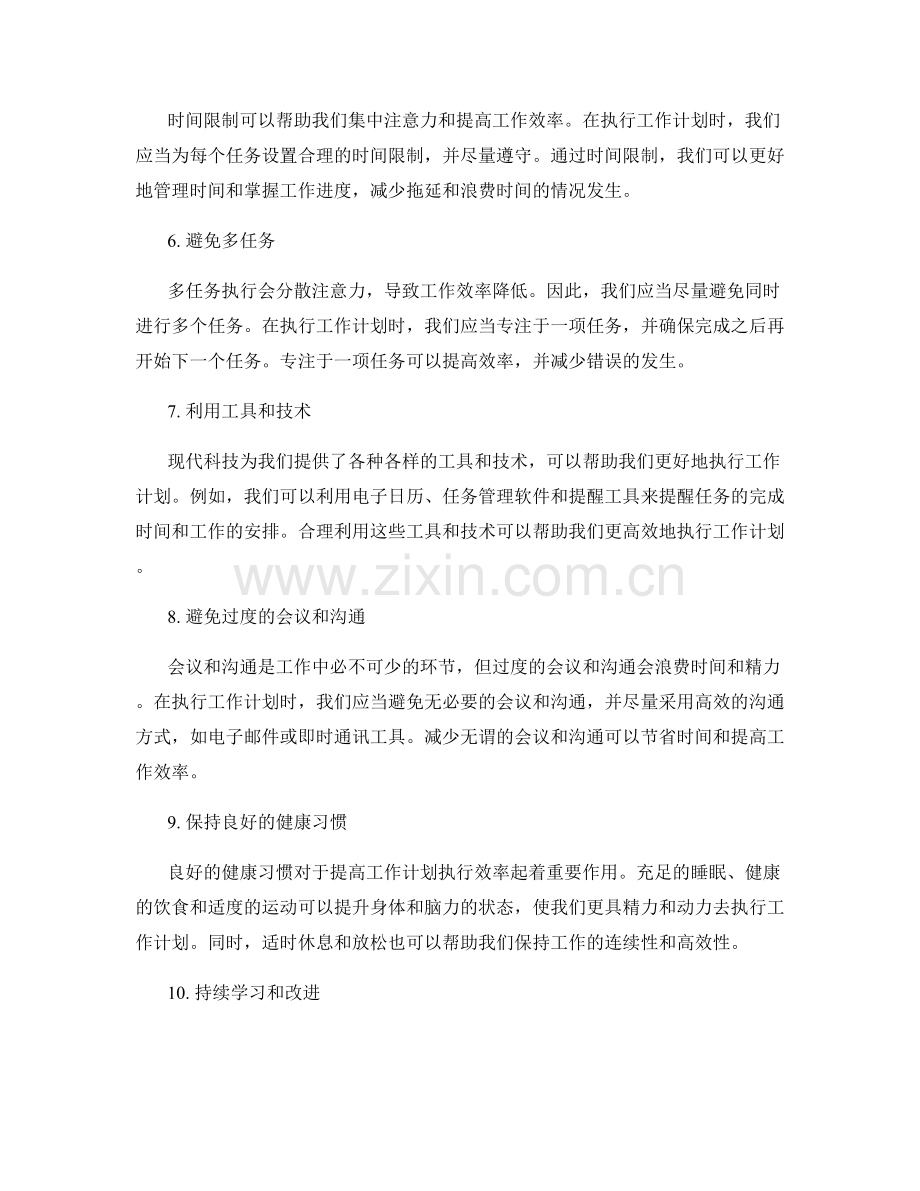 提高工作计划执行效率的实用方法.docx_第2页