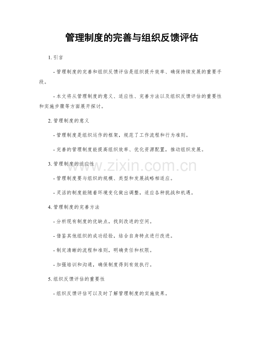 管理制度的完善与组织反馈评估.docx_第1页
