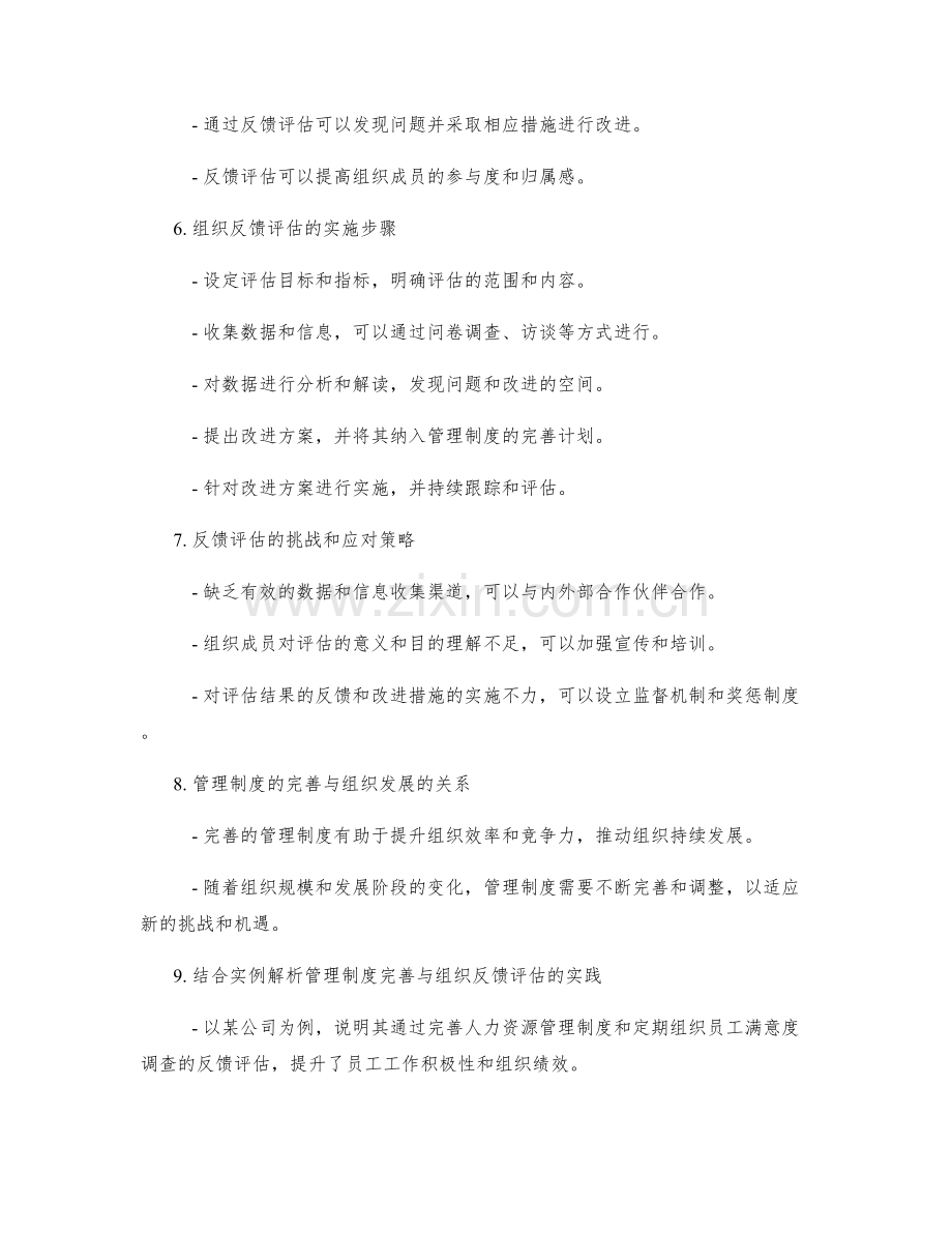 管理制度的完善与组织反馈评估.docx_第2页