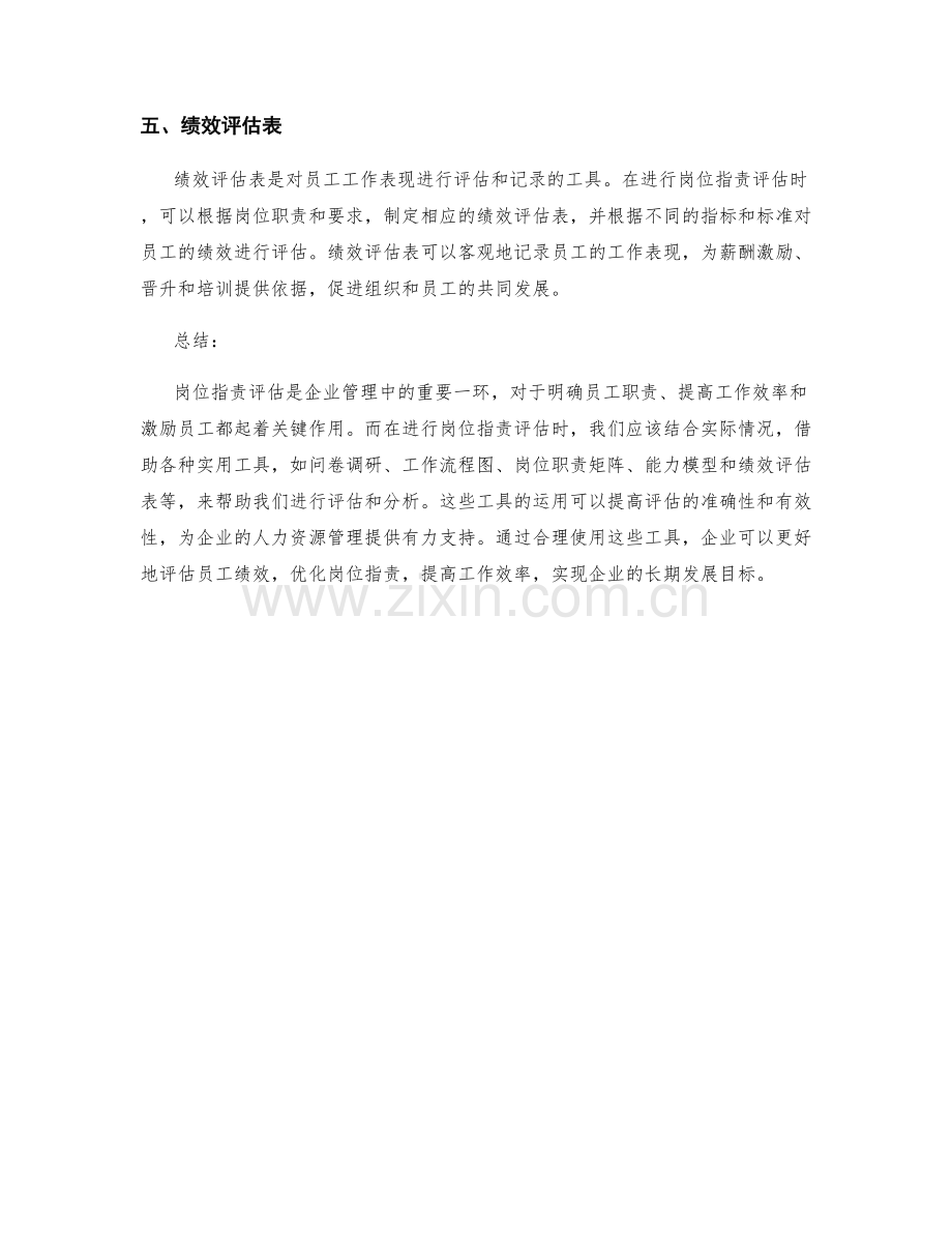岗位指责评估的五大实用工具.docx_第2页