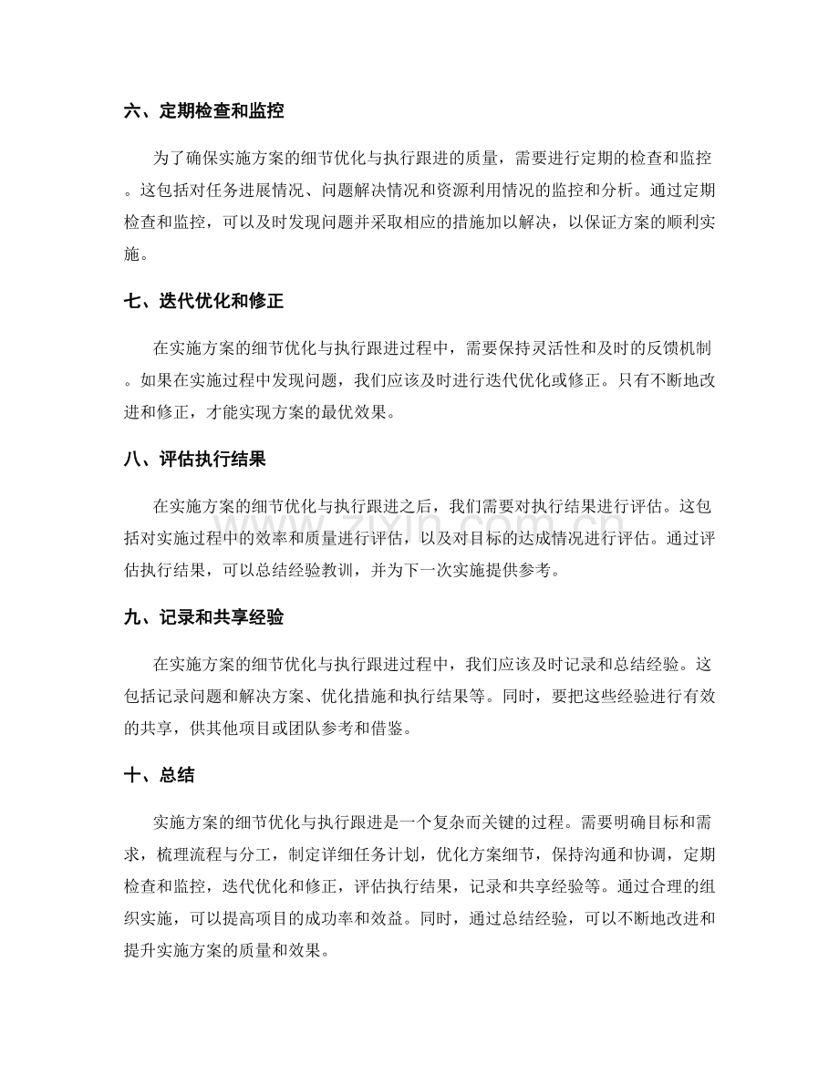 实施方案的细节优化与执行跟进.docx_第2页