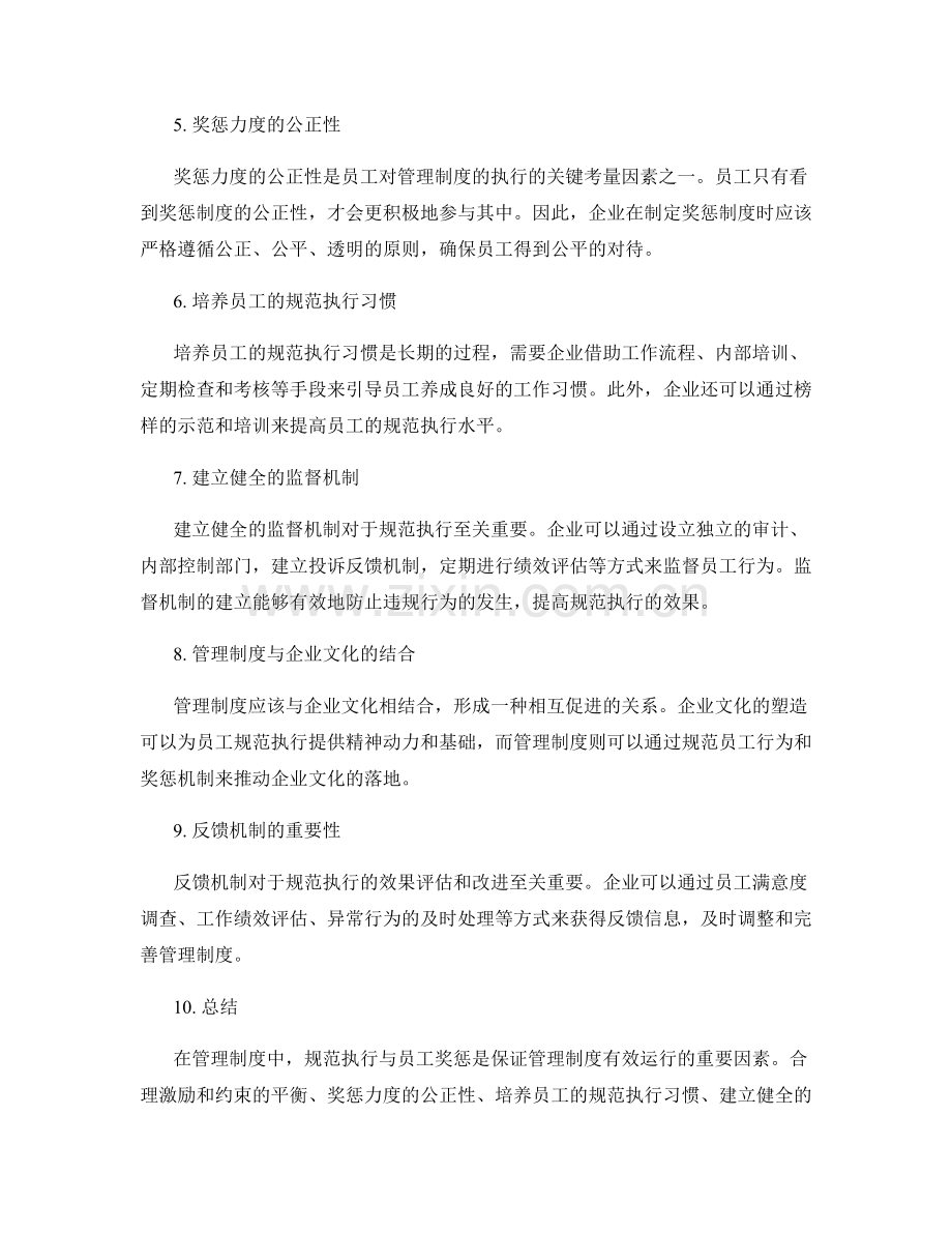 管理制度中的规范执行与员工奖惩.docx_第2页
