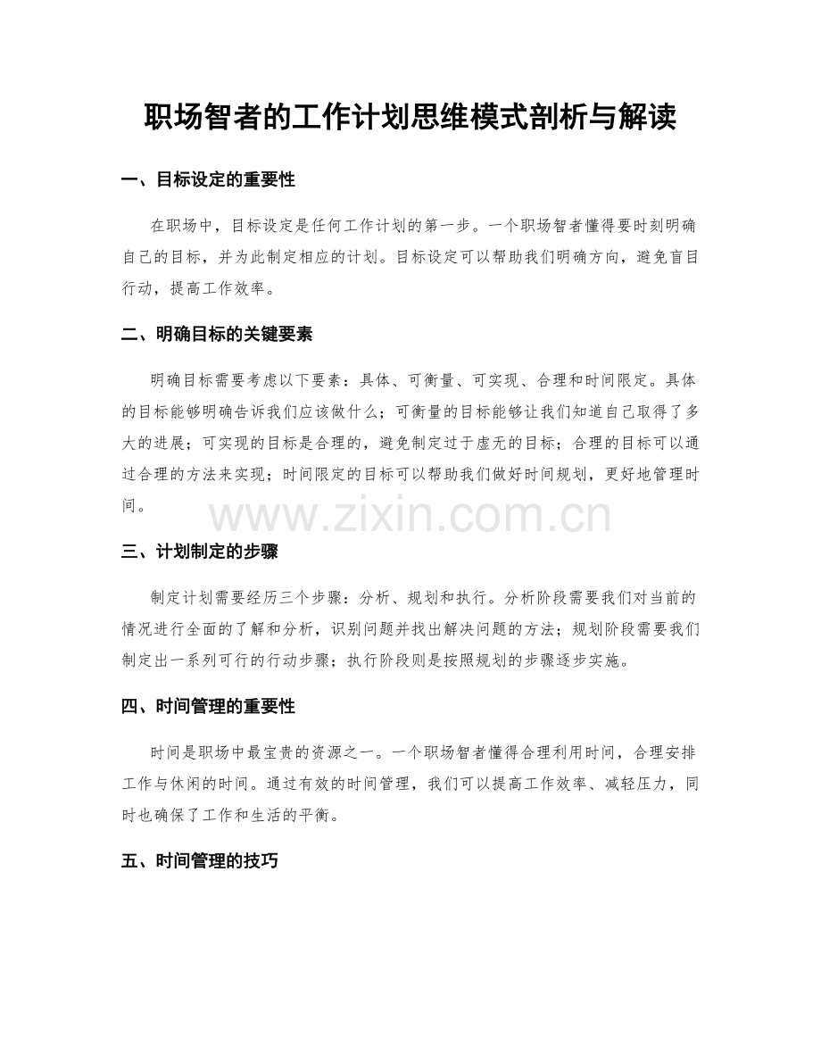 职场智者的工作计划思维模式剖析与解读.docx_第1页