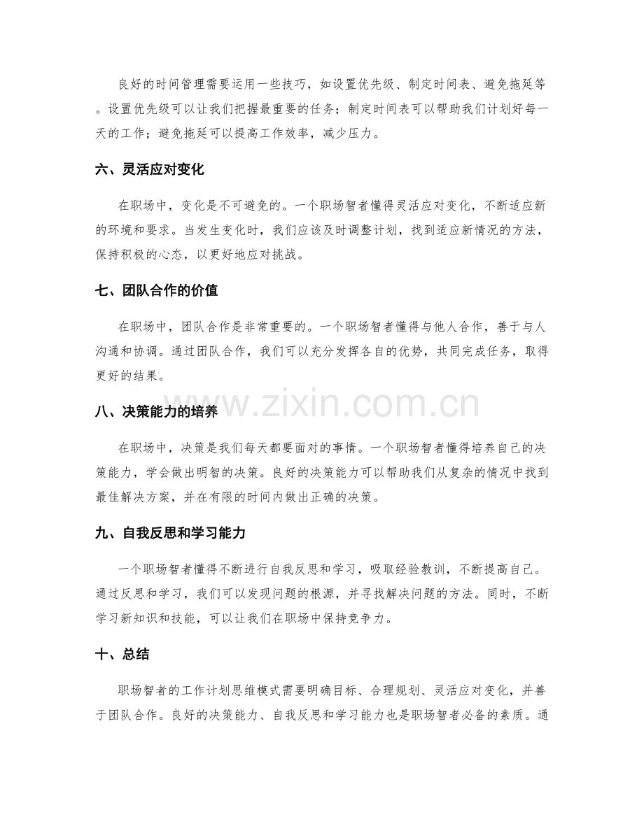 职场智者的工作计划思维模式剖析与解读.docx_第2页