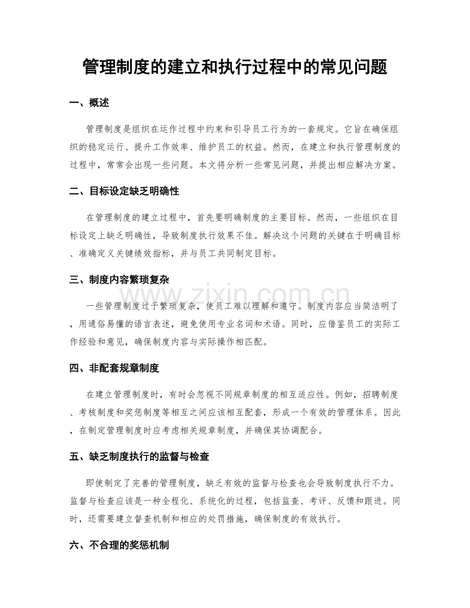 管理制度的建立和执行过程中的常见问题.docx_第1页