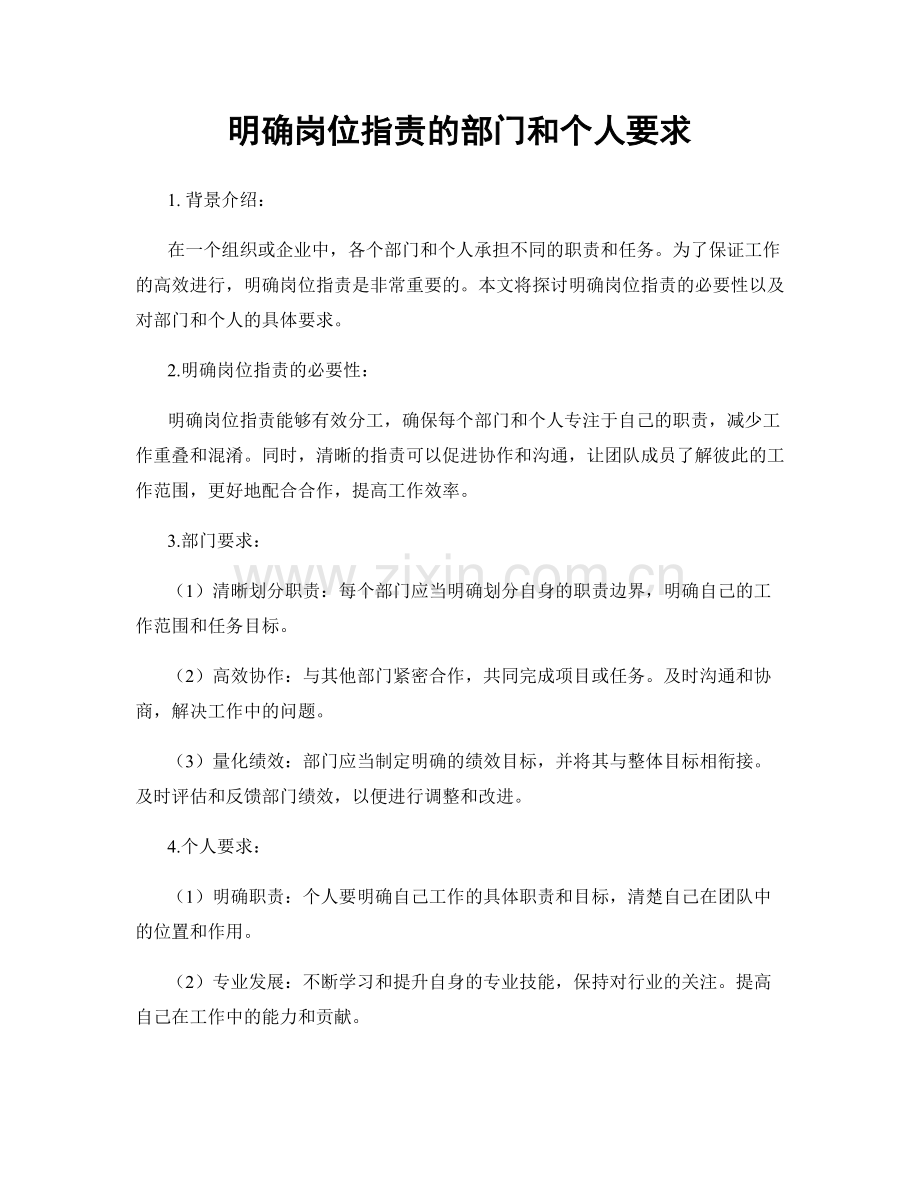 明确岗位职责的部门和个人要求.docx_第1页