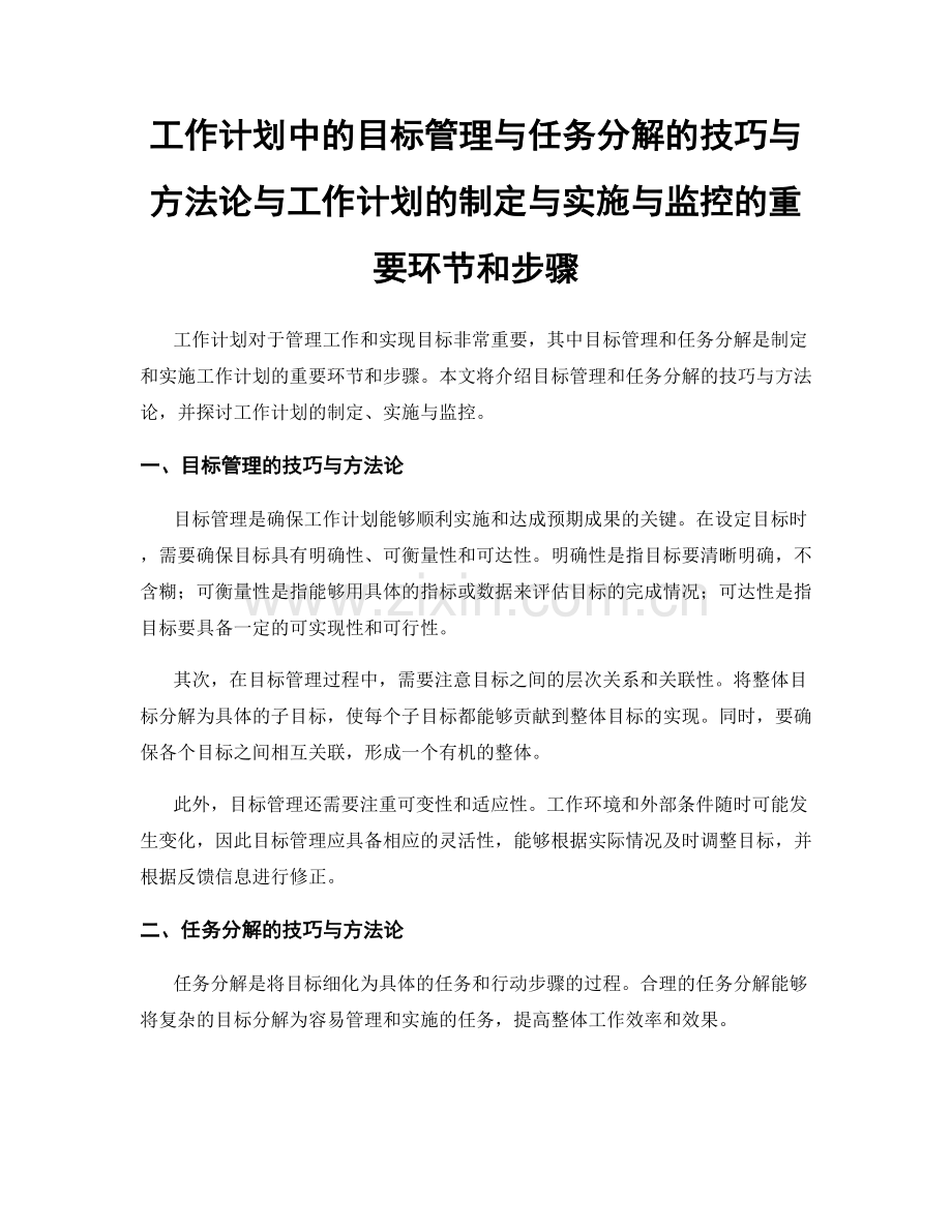 工作计划中的目标管理与任务分解的技巧与方法论与工作计划的制定与实施与监控的重要环节和步骤.docx_第1页