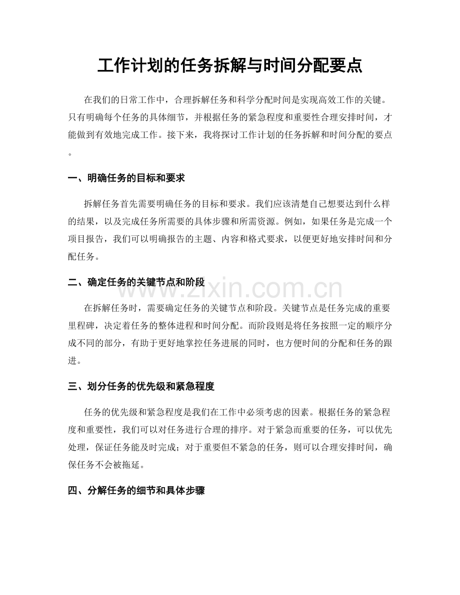工作计划的任务拆解与时间分配要点.docx_第1页
