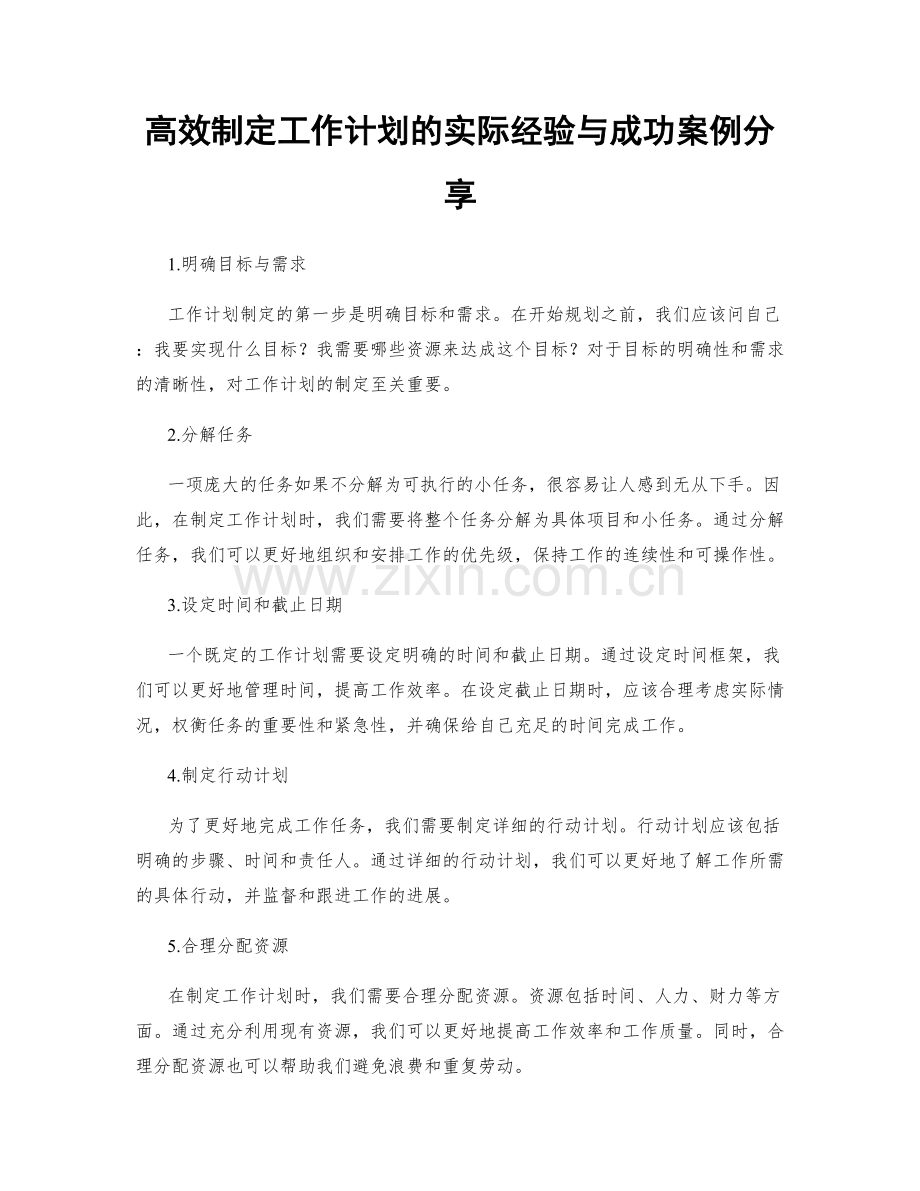 高效制定工作计划的实际经验与成功案例分享.docx_第1页
