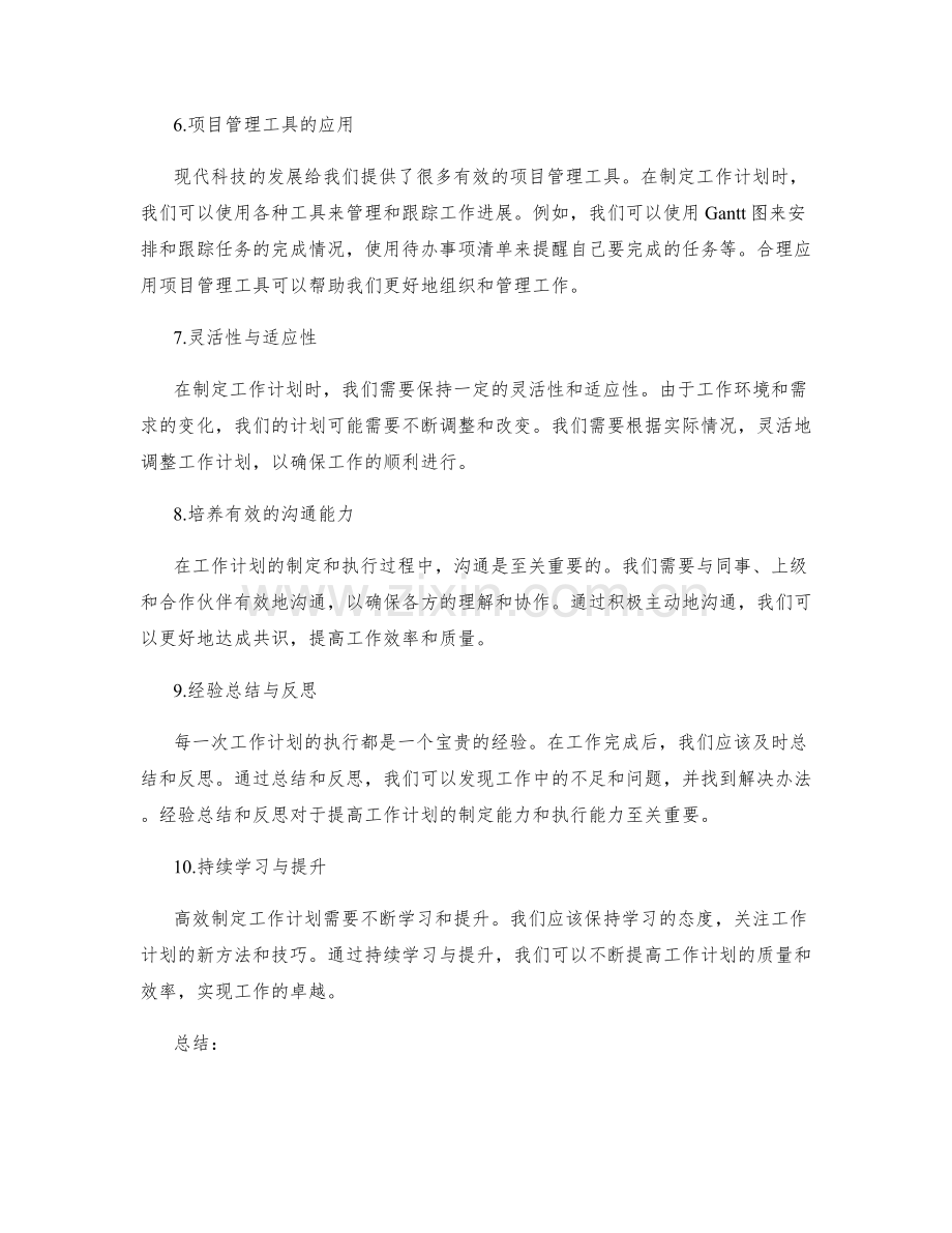 高效制定工作计划的实际经验与成功案例分享.docx_第2页